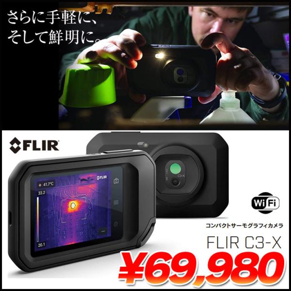 FLIR C3 コンパクトサーモグラフィカメラ中古品 楽天市場】FLIR フリアー コンパクトサーモグラフィカメラ FLIR C3-X