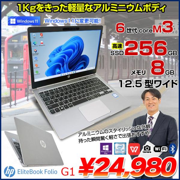 軽量 薄型 ノートパソコン 高速SSD Win10 中古美品 フルHD 12.5型 HP Folio G1 第6世代 Core m3-6Y30 8GB 無線 Bluetooth Office 日本HP HP EliteBook Folio G1 中古ノート Office Win10 or Win11 薄型