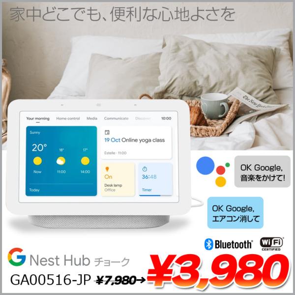 Google Nest Hub GA00516-JP AI搭載 スマートディスプレイ