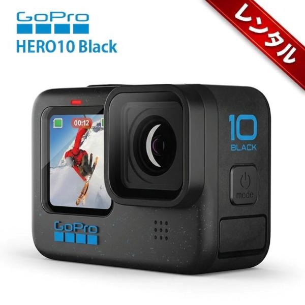 【レンタル】1泊2日〜GoPro HERO10 ブラック - 防水アクションカメラ、フロントLCDとタッチリアスクリーン、GP2エンジン、5K HDビデオ、23MP写真