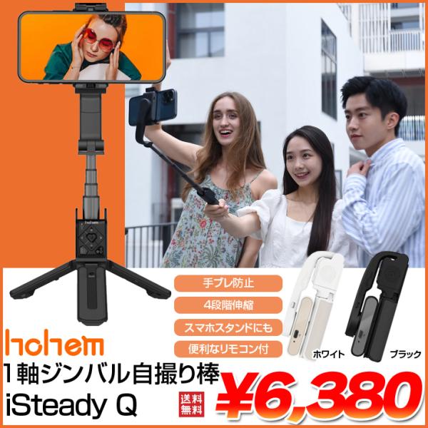 Hohem hohem iSteady Q 国内正規品 新品未開封 短軸 スマホジンバル