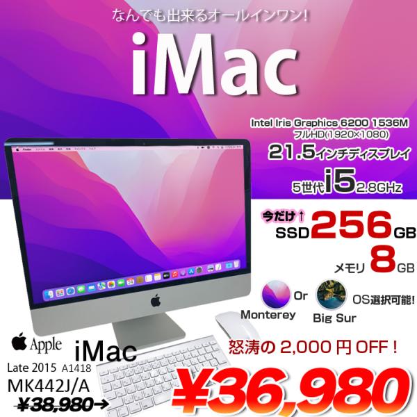 【今だけSSDUP↑】Apple iMac 21.5inch MK442J/A A1418 Late 2015 一体型 選べるOS  [Core i5 5575R 8G 256G 無線 BT カメラ 21.5 ]：良品
