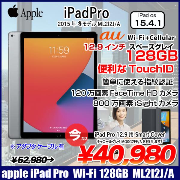 Apple iPad Pro 第1世代 au Wi-Fi+Cellular 128GB A1652 ML2I2J/A [Apple A9X  128GB(SSD) 12.9インチ iPadOS 15.4.1 スペースグレイ ：アウトレット  :ipadpro-ml2i2ja-c:中古パソコンのワットファン 通販 