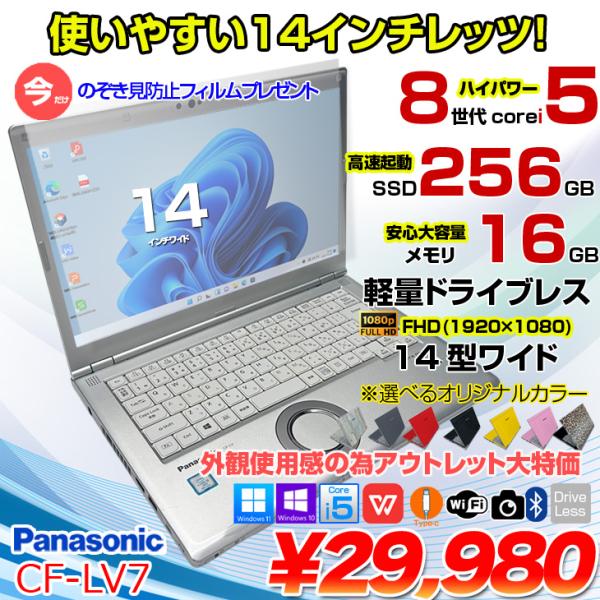 【覗き見フィルムプレゼント】Panasonic CF-LV7 中古 レッツノート 選べるカラー Office TYPE-C [Core i5 8350U 16G 256GB 無線 カメラ 14型]：アウトレット