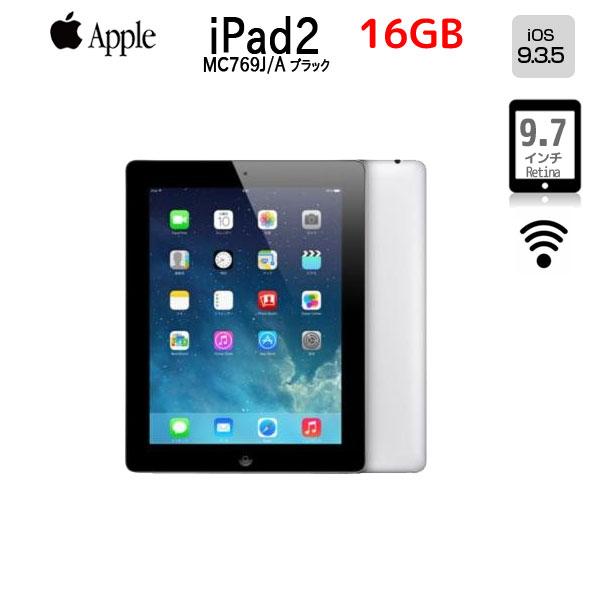 Apple iPad 2 Wi-Fiモデル 16GB MC769J/A[Apple A5 1Ghz 16GB(SSD) 9.7インチ OS：9.3.5 Black] ：良品 中古 アイパッド2