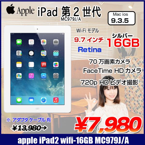 Apple iPad 2 MC769J/A Wi-Fiモデル 16GB [ A5 1GHz SSD16GB 9.7インチ OS：9.3.5 シルバー] ：良品