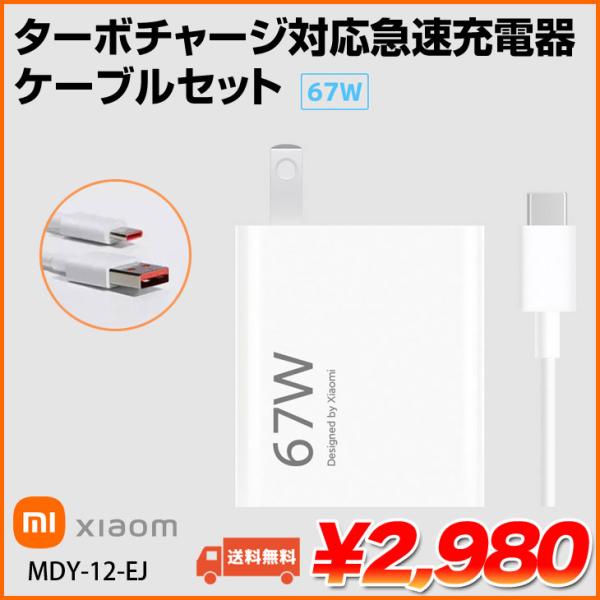 Xiaomi（シャオミ） スマホ充電器 Xiaomi 67W ターボチャージ 急速充電