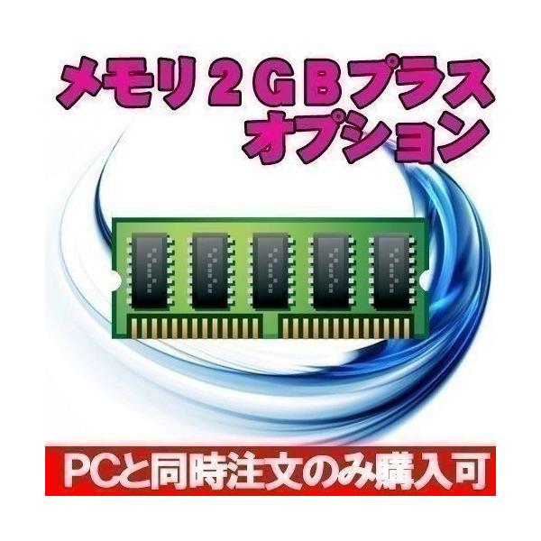 お買い上げいただくパソコンにメモリを2GB増設して発送いたします！メモリを増やしてさらに快適動作！※32Bit OSは有効に利用できるメモリの上限が合計4GBになります。またPCによってはメモリスロットが足りない場合がありますのでやむなくお...