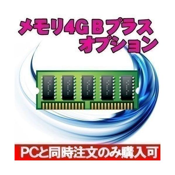 お買い上げいただくパソコンにメモリを4GB増設して発送いたします！メモリを増やしてさらに快適動作！※認識の問題からOSが64bitOSに限られます。PCによってはメモリスロットが足りない場合がありますのでやむなくお断りする場合がございます。...