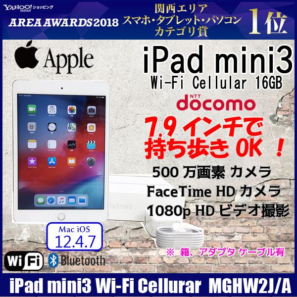 Apple iPad mini3 MGHW2J/A Docomo Wi-Fi Cellurar 16GB[ A7 16GB(SSD) 7.9インチ  OS 12.4.7 シルバー] ：美品 中古 アイパッドミニ