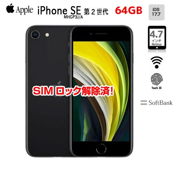 iPhone 8 【SIMロック解除済】Apple SE（第2世代）MHGP3J/A A2296