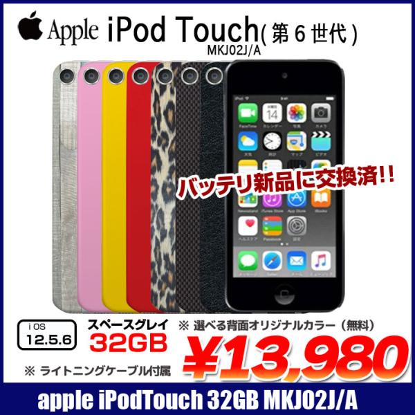 【新品バッテリに交換済】Apple iPod touch6 第6世代 MKJ02J/A 選べるカラー...