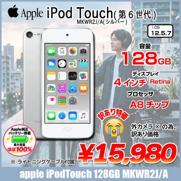 【Apple純正バッテリ】Apple iPod touch6 第6世代 MKWR2J/A [128GB 4インチRetinaディスプレイ Wi-Fi  iOS12.5.7 シルバー] ：訳あり　カメラ×