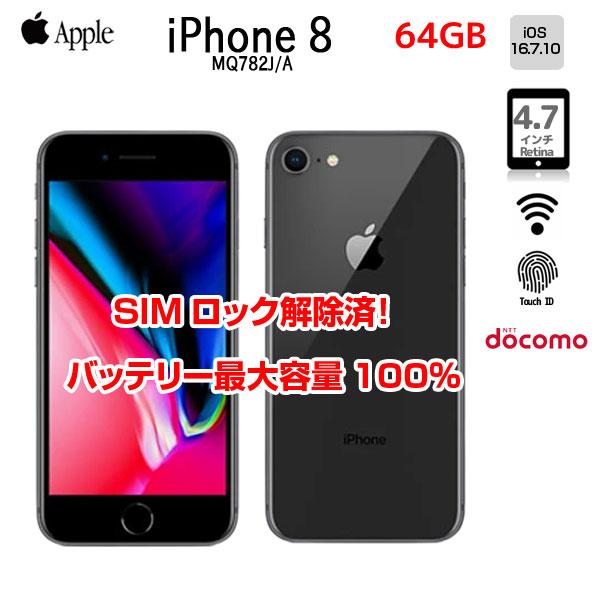 iPhone - 【発送早め】iPhone8 本体64GB docomo バッテリー最大容量82% iPhone 【SIMロック解除済】【バッテリー100％】Apple iPhone8