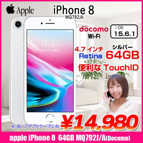 Apple iPhone8 MQ792J/A A1906 Docomo 本体 64GB Retinaディスプレイ 3DTouchID塔載 [A11  Bionic 2.37GHz 64GB(SSD) 4.7インチ OS15.6.1 シルバー ]：良品  :mq792-dcm-b:中古パソコンのワットファン 通販 