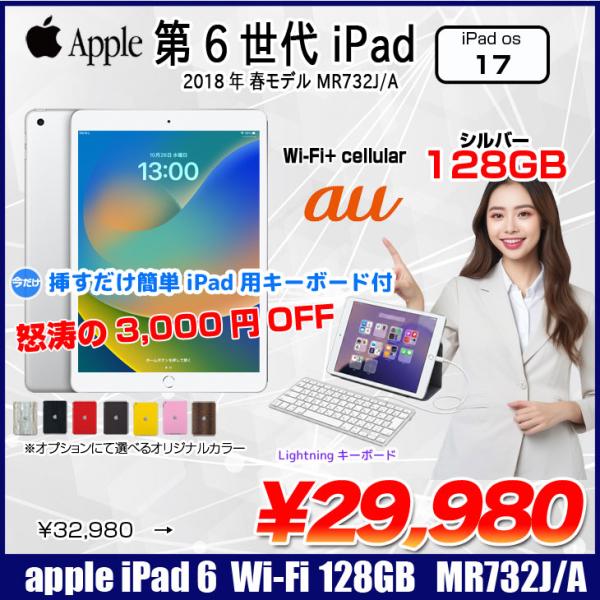 【今だけLightningキーボード】Apple iPad6 第6世代 MR732J/A 選べるカラー 2018 au Wi-Fi+Cel 128GB A1954 [A10 128GB 9.7 iPadOS 17 シルバー ☆ ] :良品