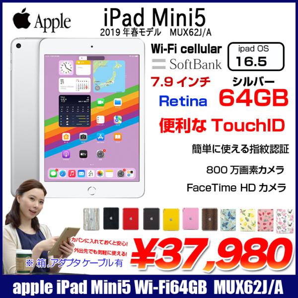 Apple iPad mini5 MUQX2J/A A2124 第5世代 Softbank Wi-Fi-cel 64GB 2019年春モデル  選べるカラー A12 64GB(SSD) 7.9 OS 16.5 純箱 シルバー ：良品 中古 :mux62ja-b:中古パソコンのワットファン  通販 