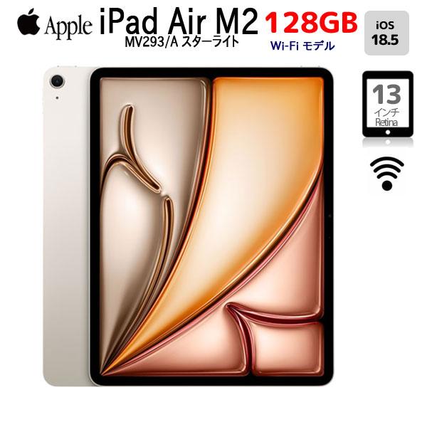 iPad Air 13インチ M2[128GB] Wi-Fiモデル スターライト【安心… iPad