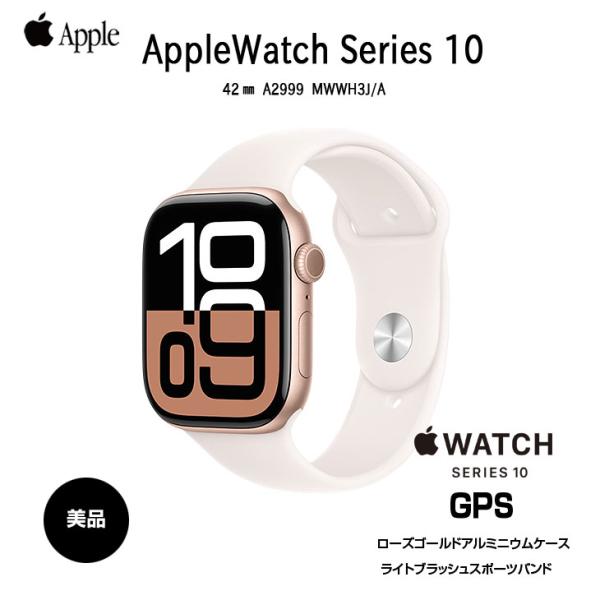 Apple Watch Series 10 【中古】Apple （GPSモデル）42mm MWWH3J/A
