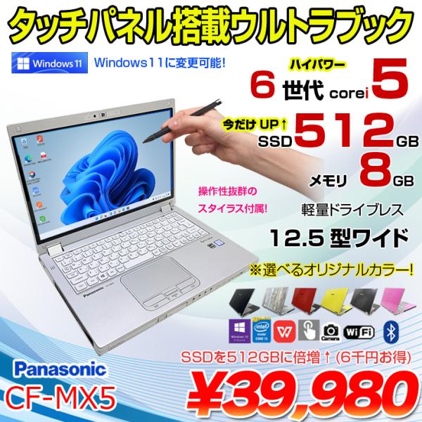 Panasonic Cf Mx5 選べるカラー 中古 ウルトラブック Office タッチパネル カメラ Core I5 6300u 2 4ghz 4g Ssd128gb マルチ Bt 12 5型 スタイラス 良品 Mx5 I5 中古パソコンのワットファン 通販 Yahoo ショッピング