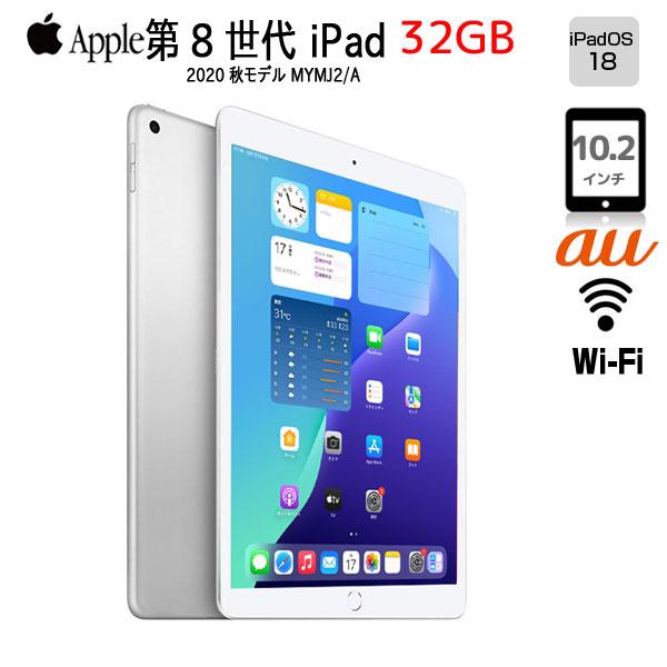 iPad 【今だけLightningキーボード】Apple iPad8 第8世代 MYMJ2J/A au