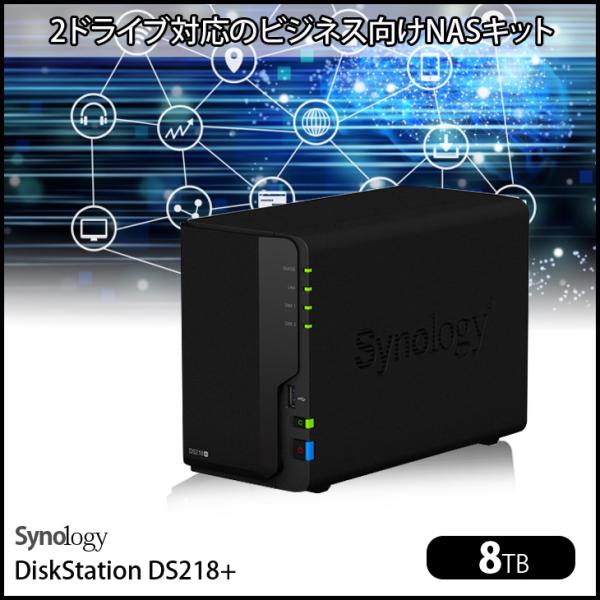 Synology DiskStation DS218+ 高性能 2ベイNAS デュアルコア(Intel Celeron J3355) メモリ2GB HDD8TB付属