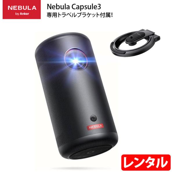 Anker Nebula (ネビュラ) Nebula Capsule 3は500ml缶サイズの小さなボディで、耐久性と持ち運びやすさを追求したモバイルプロジェクター。GoogleTV搭載、NETFLIXの起動はボタンを押すだけ、人気の動画サ...
