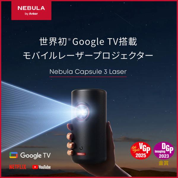 Anker Nebula (ネビュラ) Capsule3 laser GoogleTV搭載　モバイルプロジェクター レーザー光源 小型【300ANSIルーメン 8Wスピーカー  最大2.5時間再生】：良品