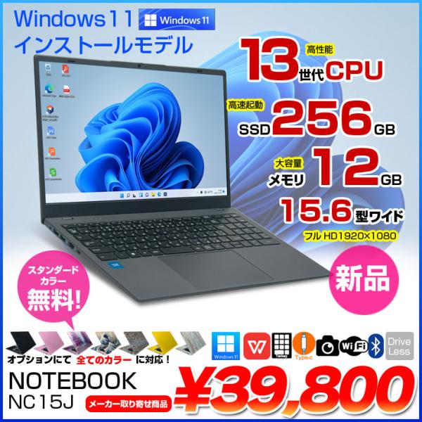 NOTEBOOK NC15Jは高速CPU搭載のWindows11搭載ノートブック 第13世代CPU Intel AlderLake N95(クロック数3.4GHz）、 SSD256GBとメモリ12GBでさらに高速処理を実現！テンキー搭載15...