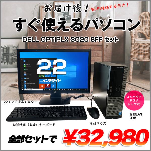 DELL OptiPlex SFFシリーズ すぐ使えるセット 中古 デスク