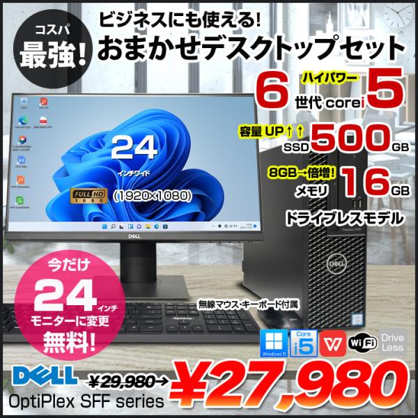 DELL 【今だけ液晶無料でサイズUP↑】DELL OptiPlex SFFシリーズ