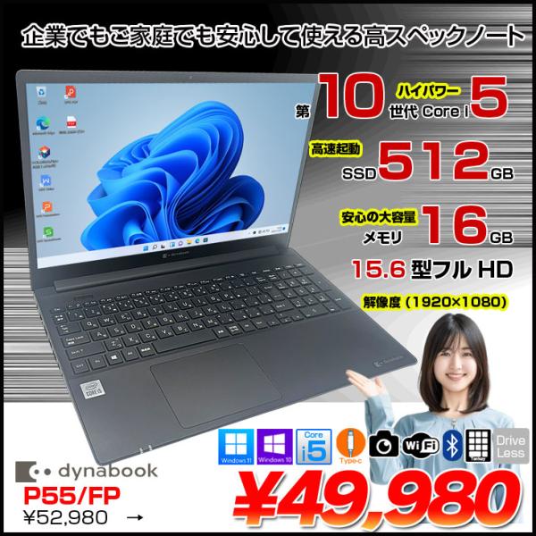 dynabook（ダイナブック） 【中古パソコン】東芝 Dynabook P55/FP 中古