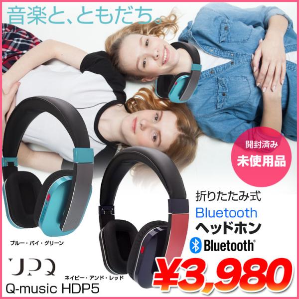 アップキュー UPQ アップ・キュー Q-music HDP5 折りたたみ 密閉 アップキュー UPQ アップ・キュー Q-music HDP5 折りたたみ 密閉
