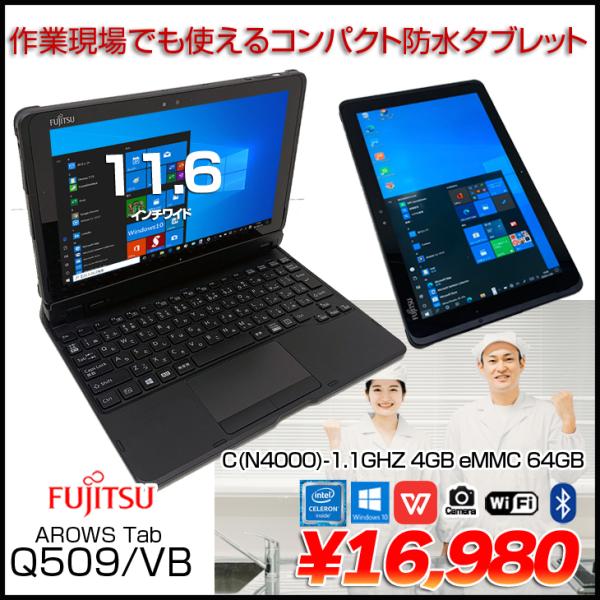 富士通 ARROWS Tab Q509/VB 中古 防水 タブレット Win10 Office 富士通 ARROWS Tab Q509/VB 中古 防水 タブレット Win10 Office