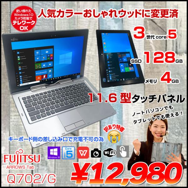 分離式タブレットPC富士通Q702 Win10pro 富士通 タブレット STYLISTIC Q702/G 製品詳細 -FMWORLD（法人