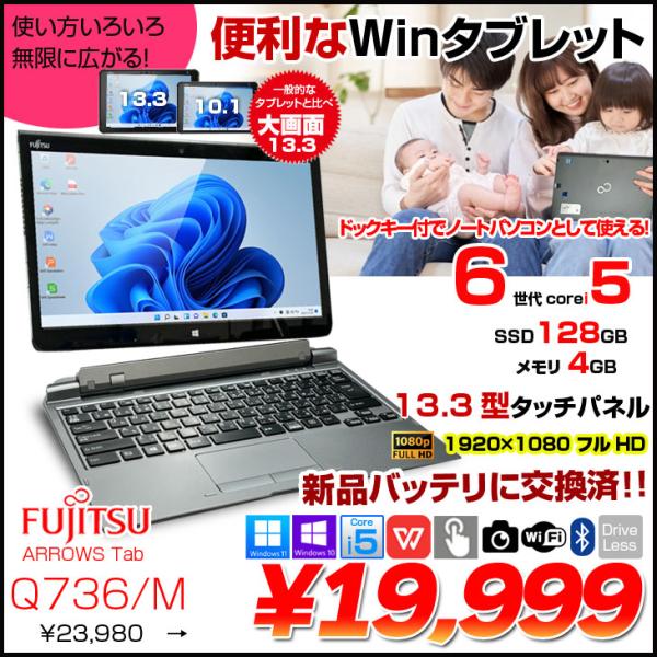 ★4/18(木)〜5/23(木)17時59分まで期間限定！　　￥23,980 →￥19,999の3,981円OFF■中古パソコン 保証3ヵ月　本体型番 : Fujitsu ARROWS Tab Q736/MCPU : Core i5 630...