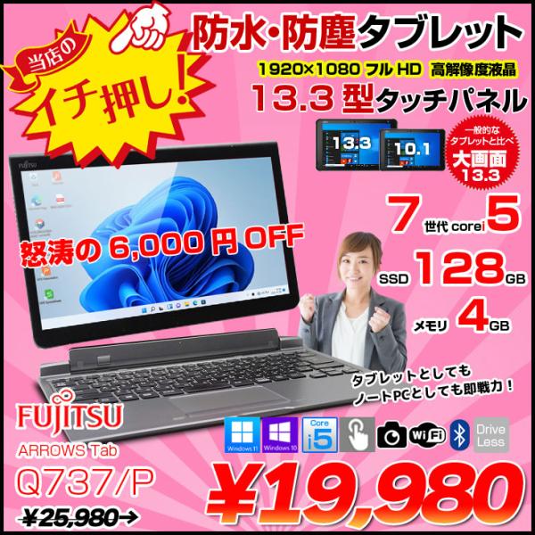 富士通（FUJITSU） ARROWS Tab Q737/P 中古 タブレット Win10 or Win11 