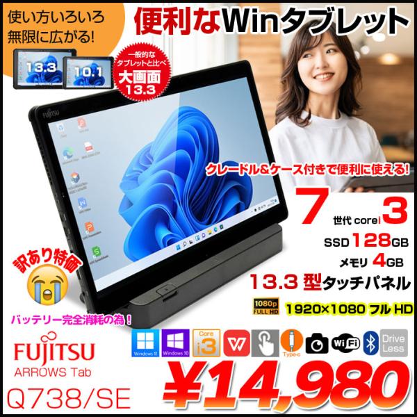 中古パソコン】富士通 ARROWS Tab Q738/SE 中古 タブレット Win11