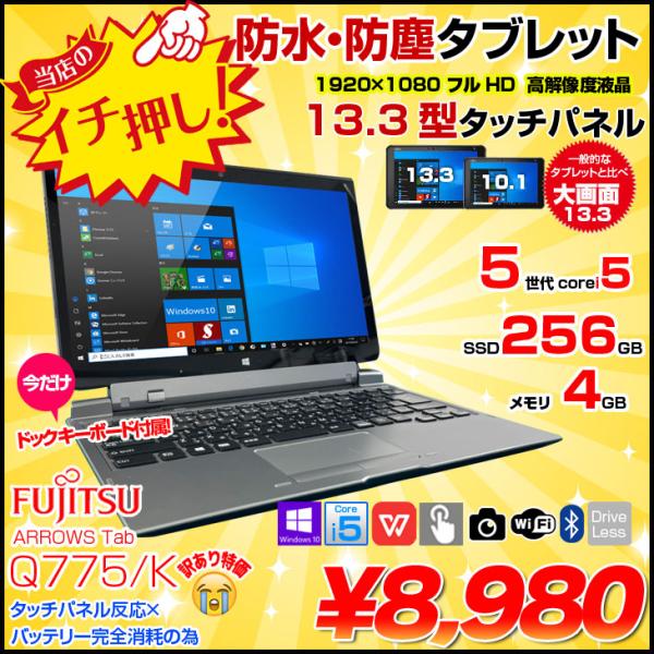 ■中古パソコン 保証3ヵ月　本体型番 : Fujitsu ARROWS Tab Q775/KCPU : Corei5 5300U 2.3GHzメモリ : 4GBHDD : 256GB(SSD)光学ドライブ : なし液晶サイズ/解像度 : 1...