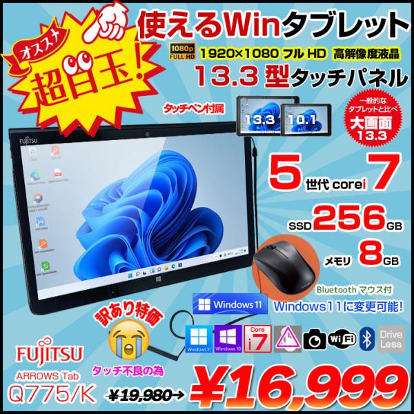 富士通、タブレット、Q775/K、WIN11、ペン付き 富士通 ARROWS Tab Q775/K 中古 タブレット 選べる Win11 or