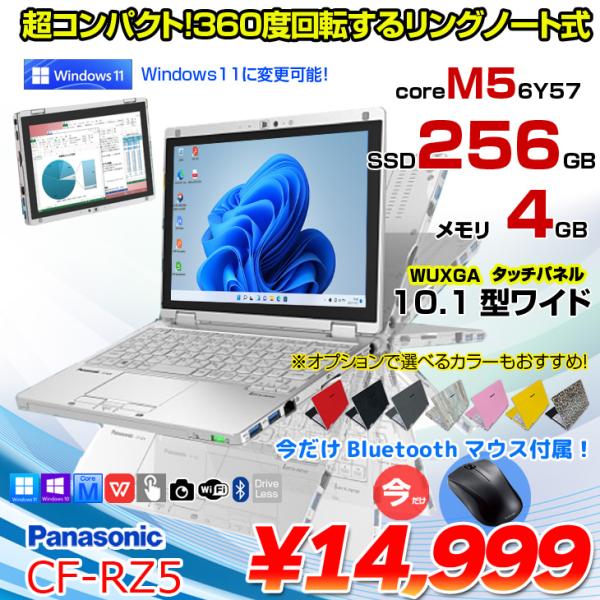 Panasonic CF-RZ5 中古 レッツ 選べるカラー Office Win10 or Win11