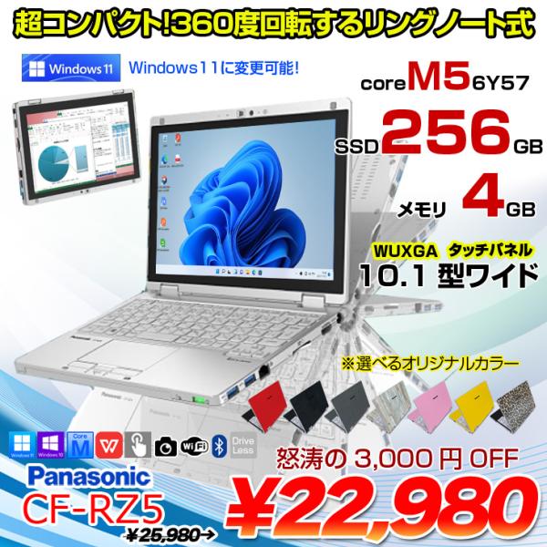 Panasonic CF-RZ5 中古 レッツノート 選べるカラー Office Win10 or Win11 第6世代 2in1タブレット  [CoreM5-6Y57 4GB 256GB 無線 カメラ 10.1型]：良品