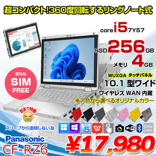Panasonic CF-RZ6 中古 レッツノート 選べるカラー Office Win11