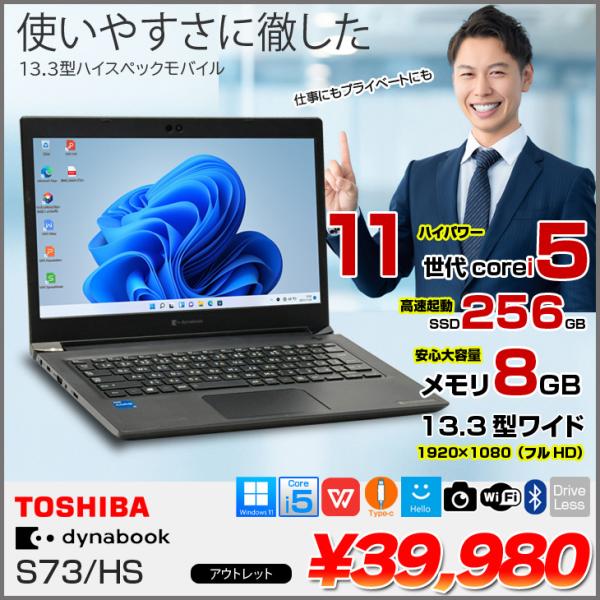dynabook（ダイナブック） 【中古パソコン】東芝 DynaBook S73/HS