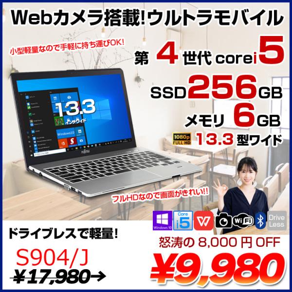 富士通 LIFEBOOK S904/J 中古 ノート Office Win10 第4世代[Core i5 4300U メモリ6GB SSD256GB  無線 カメラ 指紋 13.3型] ：アウトレット