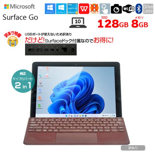 USBポートが使用不可のため、純正のSurfaceドックを付属することで実質ポートが増えてお得な商品です！USBポートが使えない以外はタッチパネルにも問題はなく、10インチの小さなSurface、快適商品です！純正のタイプカバー（中古）はバ...