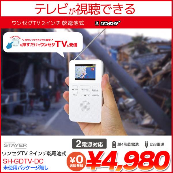 NEC 【展示品未使用パッケージ無し】STAYER 防災 ワンセグTVラジオ