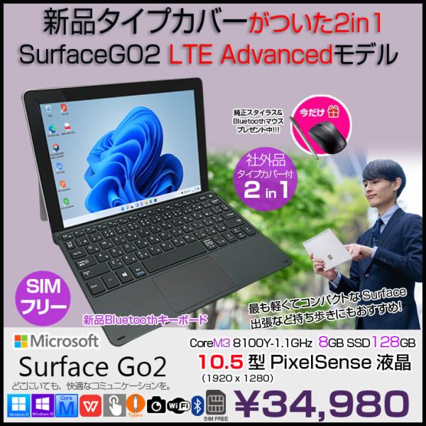 今だけ便利なBluetooothマウス(新品)と純正Surfaceペン(中古)をプレゼント中！■中古パソコン 保証3ヵ月　本体型番 :Microsoft SurfaceGo2　  SUF-00011CPU : 第 8 世代 Intel Co...