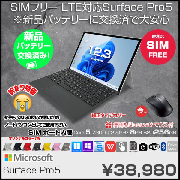 ■中古パソコン 保証3ヵ月　本体型番 :Microsoft 5世代 Surface ProCPU : Core i5 7300U 2.6GHzメモリ : 8GB（増設非対応)HDD : SSD 256 GBディスプレイ : 12.3 インチ...