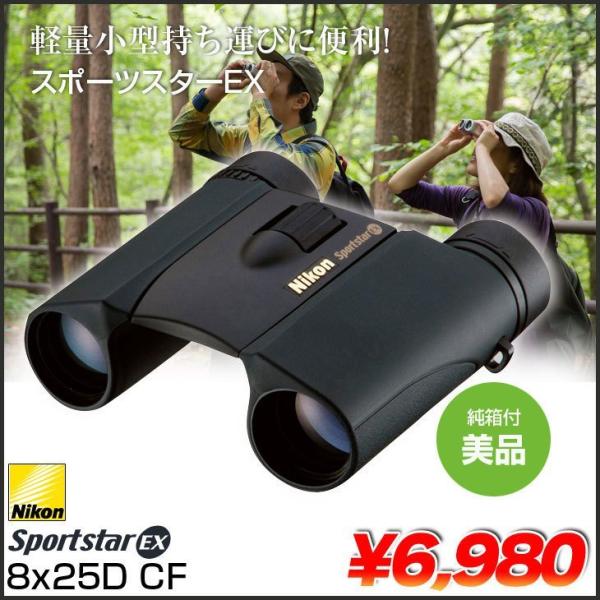 Nikon - Nikon  スポーツスターEX  双眼鏡  8X25D CF ニコン ニコン(Nikon) スポーツスターEX 8x25D CF 8倍双眼鏡